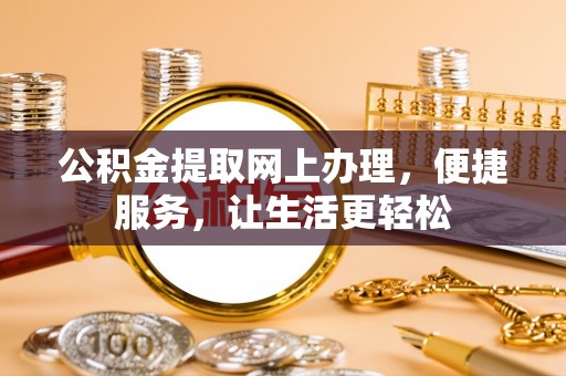 沙湾公积金提取网上办理，便捷服务，让生活更轻松