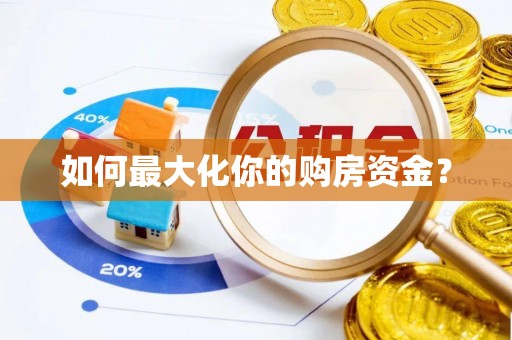 沙湾如何最大化你的购房资金？