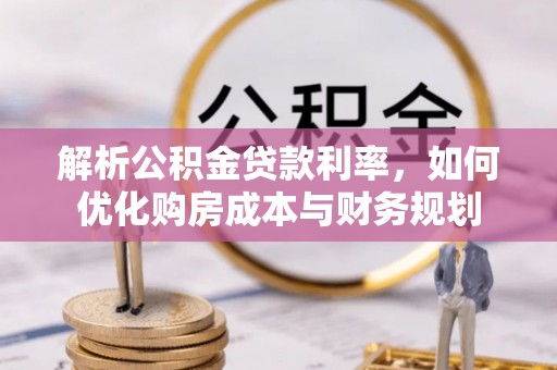 沙湾解析公积金贷款利率，如何优化购房成本与财务规划