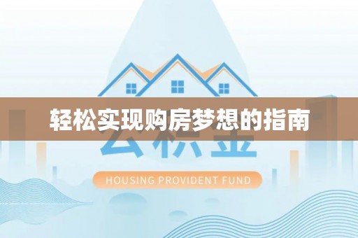 沙湾轻松实现购房梦想的指南
