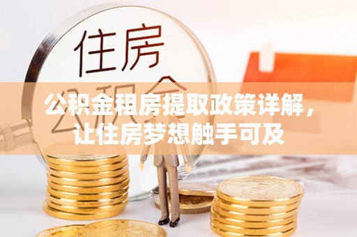 沙湾公积金租房提取政策详解，让住房梦想触手可及