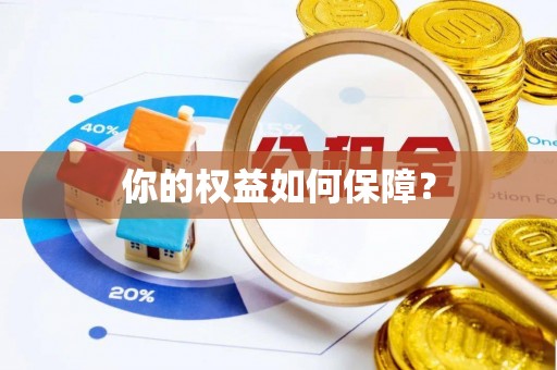 沙湾你的权益如何保障？