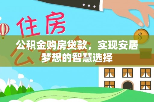 沙湾公积金购房贷款，实现安居梦想的智慧选择