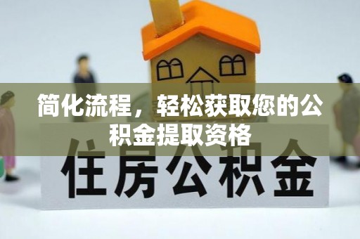沙湾简化流程，轻松获取您的公积金提取资格