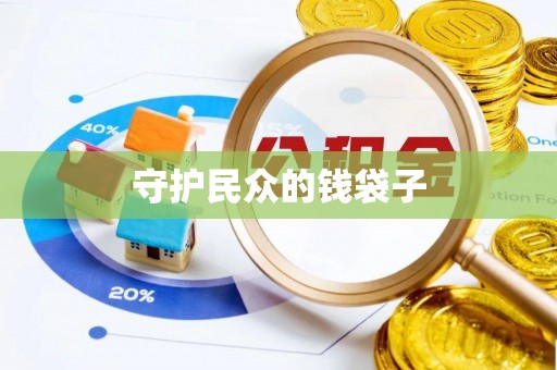 沙湾守护民众的钱袋子