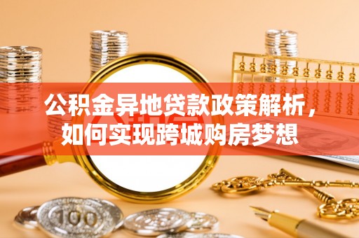 沙湾公积金异地贷款政策解析，如何实现跨城购房梦想