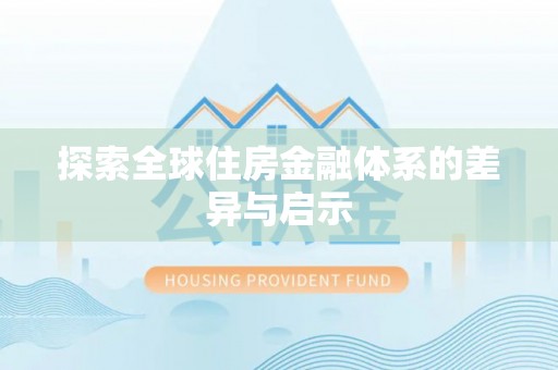 沙湾探索全球住房金融体系的差异与启示