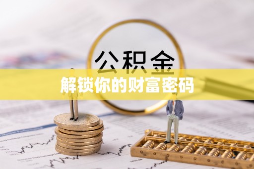 沙湾解锁你的财富密码