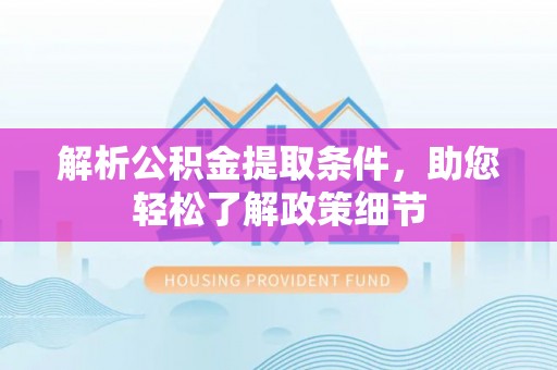 沙湾解析公积金提取条件，助您轻松了解政策细节