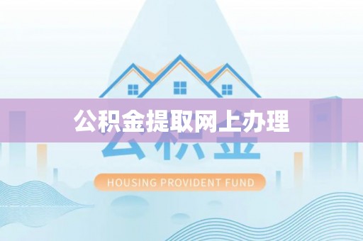 沙湾公积金提取网上办理