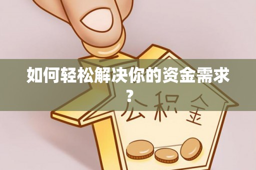 沙湾如何轻松解决你的资金需求？