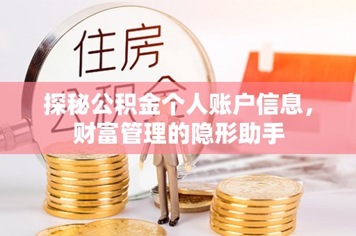 沙湾探秘公积金个人账户信息，财富管理的隐形助手