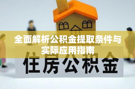 沙湾全面解析公积金提取条件与实际应用指南