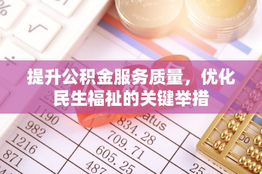 沙湾提升公积金服务质量，优化民生福祉的关键举措