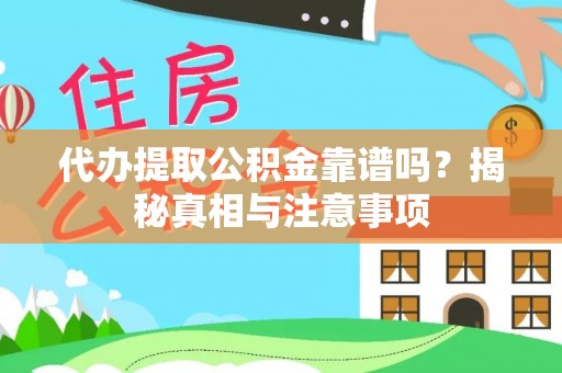 沙湾代办提取公积金靠谱吗？揭秘真相与注意事项