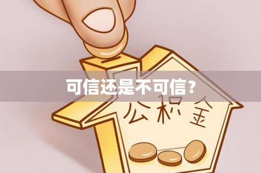 沙湾可信还是不可信？