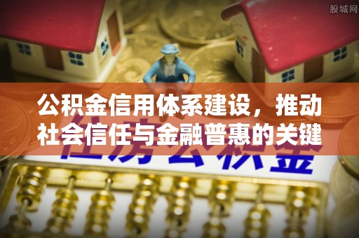 沙湾公积金信用体系建设，推动社会信任与金融普惠的关键一步