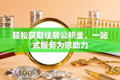 沙湾轻松获取住房公积金，一站式服务为您助力