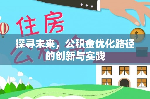 沙湾探寻未来，公积金优化路径的创新与实践