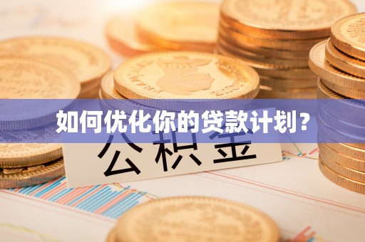 沙湾如何优化你的贷款计划？