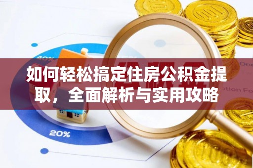 沙湾如何轻松搞定住房公积金提取，全面解析与实用攻略