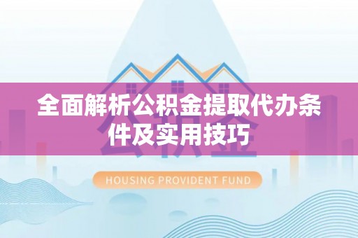 沙湾全面解析公积金提取代办条件及实用技巧