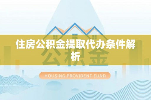 沙湾住房公积金提取代办条件解析