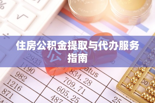 沙湾住房公积金提取与代办服务指南