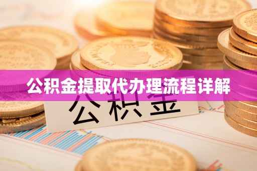 沙湾公积金提取代办理流程详解