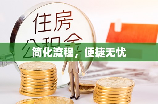 沙湾简化流程，便捷无忧