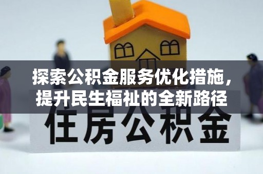 沙湾探索公积金服务优化措施，提升民生福祉的全新路径
