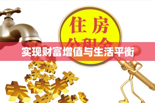 沙湾实现财富增值与生活平衡