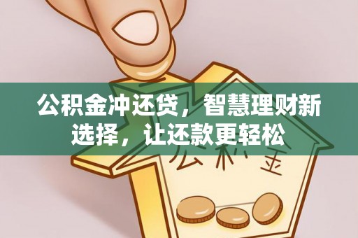 沙湾公积金冲还贷，智慧理财新选择，让还款更轻松