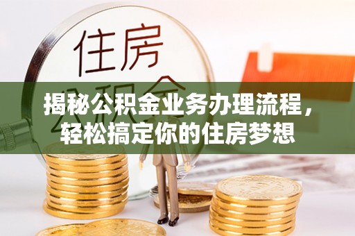 沙湾揭秘公积金业务办理流程，轻松搞定你的住房梦想