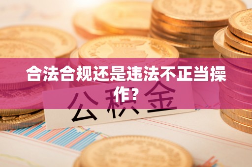沙湾合法合规还是违法不正当操作？