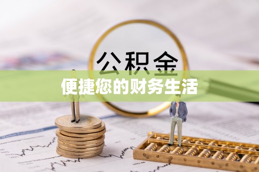 沙湾便捷您的财务生活
