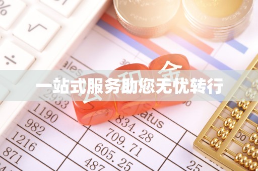 沙湾一站式服务助您无忧转行