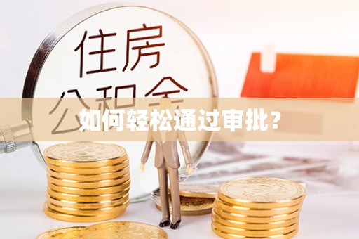 沙湾如何轻松通过审批？
