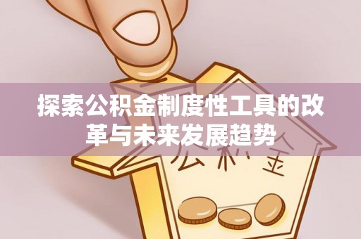 沙湾探索公积金制度性工具的改革与未来发展趋势
