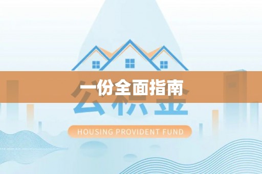 沙湾一份全面指南
