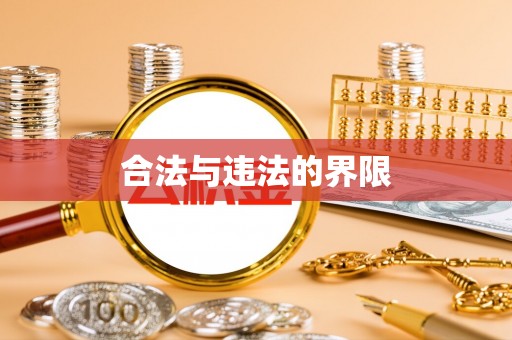 沙湾合法与违法的界限