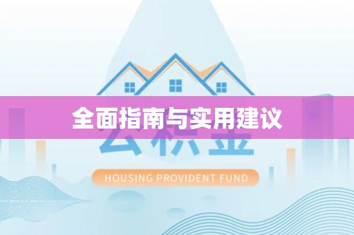 沙湾全面指南与实用建议