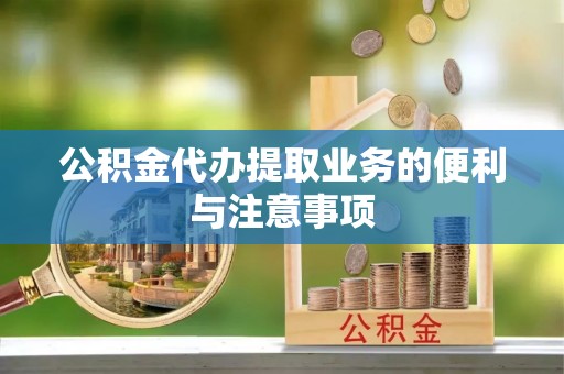沙湾公积金代办提取业务的便利与注意事项