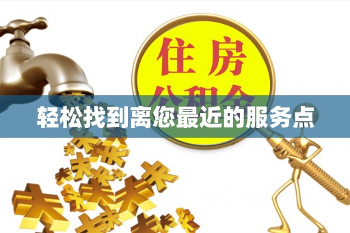 沙湾轻松找到离您最近的服务点