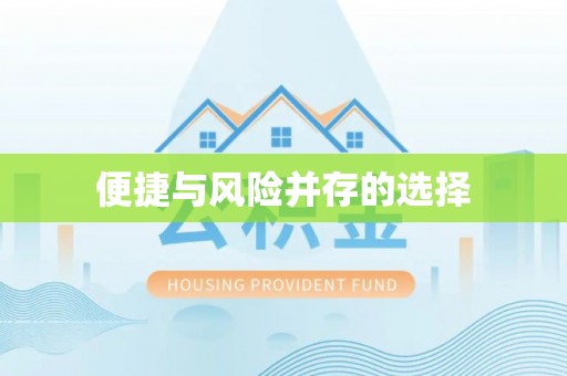 沙湾便捷与风险并存的选择