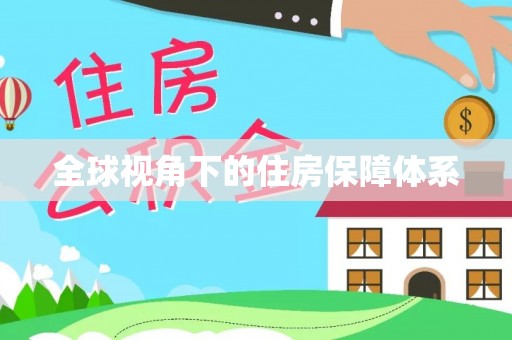 沙湾全球视角下的住房保障体系