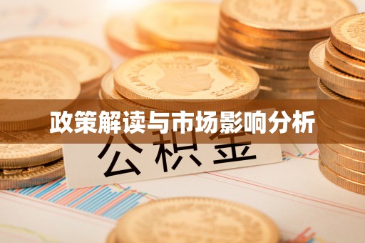 沙湾政策解读与市场影响分析