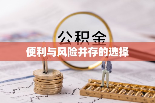 沙湾便利与风险并存的选择