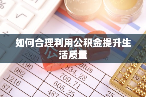 沙湾如何合理利用公积金提升生活质量