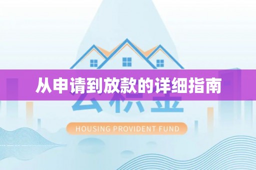 沙湾从申请到放款的详细指南